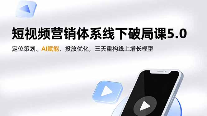 短视频营销体系线下破局课5.0,定位策划、AI赋能、投放优化,三天重构线上增长模型采购|汽车产业|汽车配件|机加工蚂蚁智酷企业交流社群中心