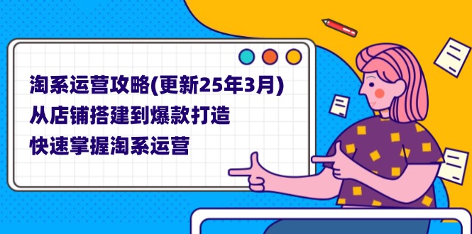 淘系运营攻略(更新25年3月采购|汽车产业|汽车配件|机加工蚂蚁智酷企业交流社群中心