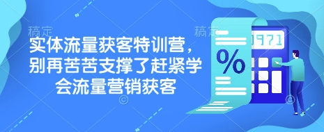 实体流量获客特训营，​别再苦苦支撑了赶紧学会流量营销获客采购|汽车产业|汽车配件|机加工蚂蚁智酷企业交流社群中心