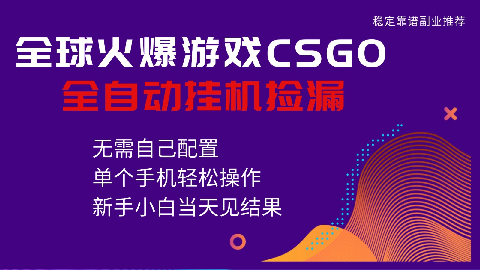火爆游戏CSGO全自动捡漏,独家最新玩法,单个手机可操作,新手小白日入500+采购|汽车产业|汽车配件|机加工蚂蚁智酷企业交流社群中心