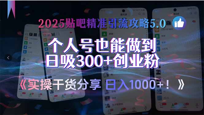 2025贴吧精准引流攻略5.0,实操干货分享,个人号也能做到日吸300+创业...采购|汽车产业|汽车配件|机加工蚂蚁智酷企业交流社群中心