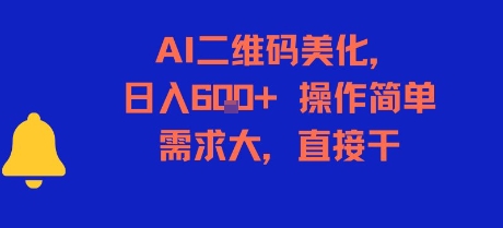 AI二维码美化，日入6张+，操作简单，需求大，直接干采购|汽车产业|汽车配件|机加工蚂蚁智酷企业交流社群中心