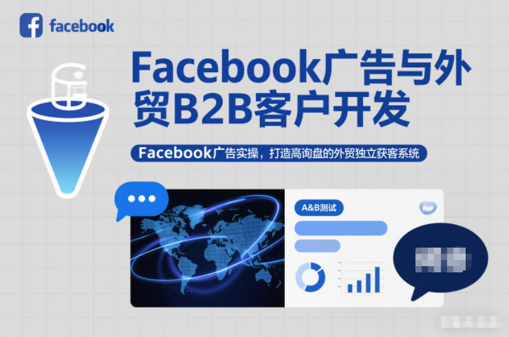Facebook广告与外贸B2B客户开发，Facebook广告实操，打造高询盘的外贸独立获客系统采购|汽车产业|汽车配件|机加工蚂蚁智酷企业交流社群中心