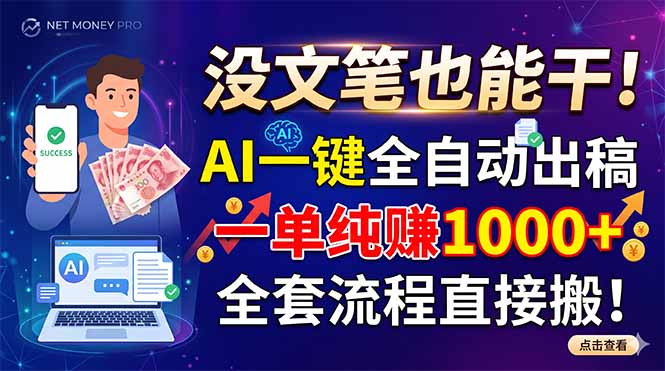 没文笔也能干！AI一键全自动出稿，一单纯赚1000+，全套流程直接搬！采购|汽车产业|汽车配件|机加工企业家交流社群中心