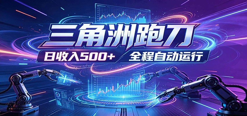 日入500+，全自动跑金，零装入局，以刃搏金！三角洲极速跑刀致富攻略采购|汽车产业|汽车配件|机加工企业家交流社群中心