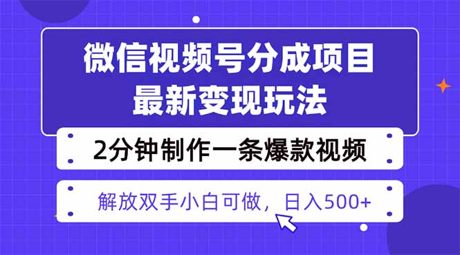 视频号分成最新玩法,两天暴力起号变现1500+,爆款视频制作只需要2分钟...采购|汽车产业|汽车配件|机加工蚂蚁智酷企业交流社群中心