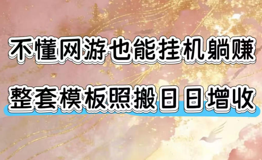 不懂网游也能挂G躺賺,整套模板照搬日日增收,单机每天稳定1000+【揭秘】采购|汽车产业|汽车配件|机加工企业家交流社群中心