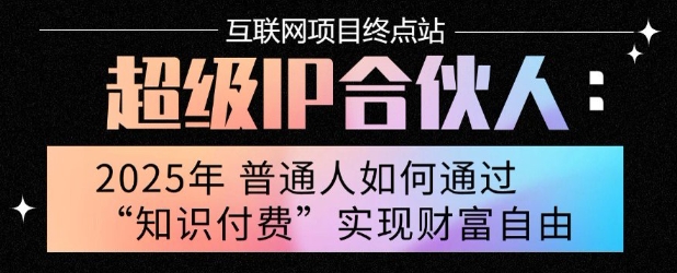 2025年普通人唯一能翻身的项目”：不做韭菜，做镰刀！零基础也能月挣10个w【揭秘】采购|汽车产业|汽车配件|机加工蚂蚁智酷企业交流社群中心