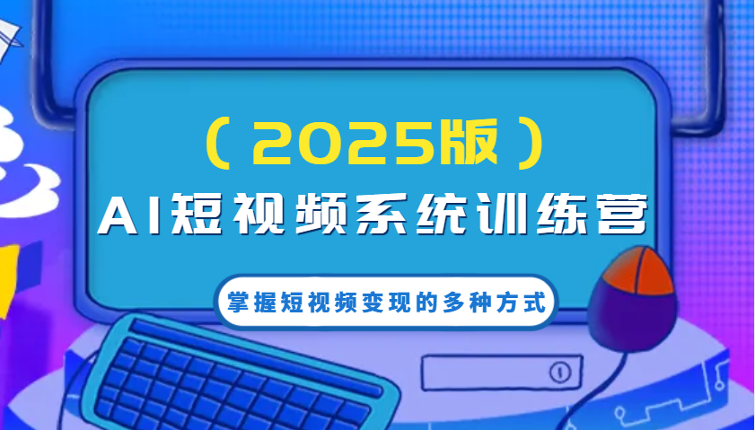 AI短视频系统训练营(2025版)掌握短视频变现的多种方式，结合AI技术提升创作效率！采购|汽车产业|汽车配件|机加工蚂蚁智酷企业交流社群中心