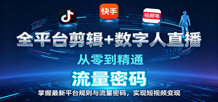 全平台剪辑+数字人直播，从零到精通，掌握最新平台规则与流量密码，实现短视频变现采购|汽车产业|汽车配件|机加工蚂蚁智酷企业交流社群中心