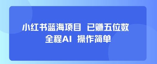 小红书蓝海项目,全程AI,操作简单,已挣五位数采购|汽车产业|汽车配件|机加工蚂蚁智酷企业交流社群中心