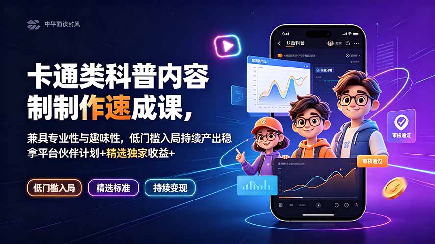 卡通类科普内容制作速成课，兼具专业性与趣味性，低门槛入局持续产出稳拿平台伙伴计划+精选独家收益采购|汽车产业|汽车配件|机加工企业家交流社群中心