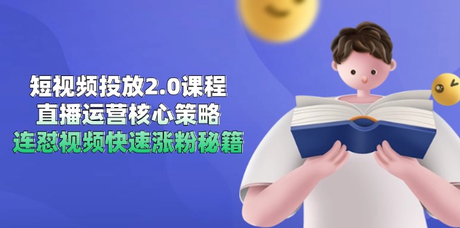 短视频投放2.0课程,直播运营核心策略,连怼视频快速涨粉秘籍采购|汽车产业|汽车配件|机加工蚂蚁智酷企业交流社群中心
