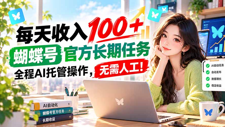 每天收入100＋， 蝴蝶号官方长期任务， 全程ai托管操作，无需人工！采购|汽车产业|汽车配件|机加工企业家交流社群中心