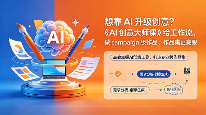 想靠AI升级创意？《AI创意大师课》给工作流，做campaign级作品，作品集更亮眼【原创双语字幕】采购|汽车产业|汽车配件|机加工企业家交流社群中心
