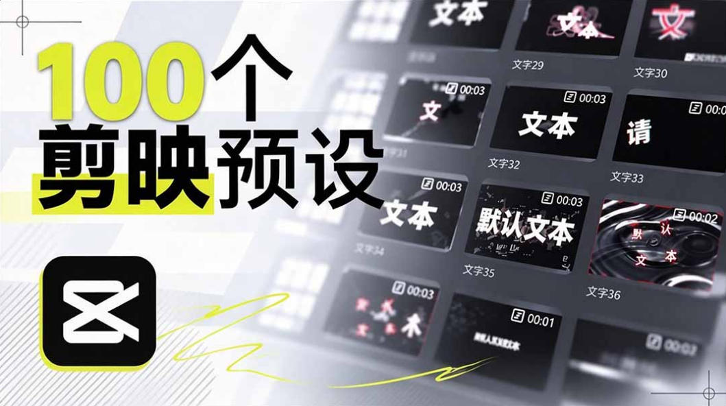 B站UP主花费1个月时间,手搓了100款高质量剪映文字预设,效果真心不错,已经用上了采购|汽车产业|汽车配件|机加工企业家交流社群中心