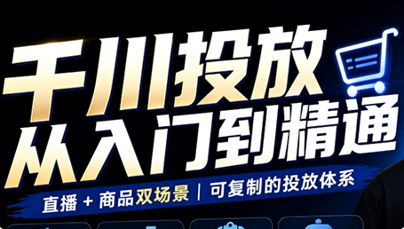 九哥·千川投放入门到精通(直播+商品)采购|汽车产业|汽车配件|机加工企业家交流社群中心