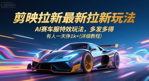 剪映拉新最新拉新玩法,AI赛车服特效玩法,多发多得,有人一天挣1k+(详细教程)采购|汽车产业|汽车配件|机加工蚂蚁智酷企业交流社群中心