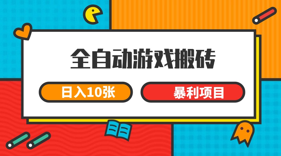 全自动游戏搬砖,日入10张 一个可以长期变现暴利项目采购|汽车产业|汽车配件|机加工蚂蚁智酷企业交流社群中心