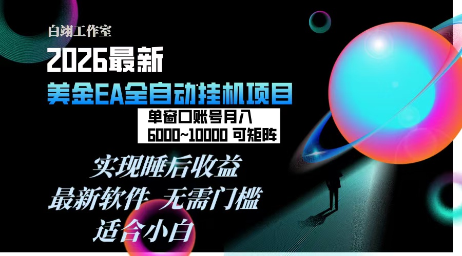2026年最美金EA挂机项目，每天几分钟，单窗口月入600+，可矩阵，一台电脑支持多开窗口无任何...采购|汽车产业|汽车配件|机加工蚂蚁智酷企业交流社群中心