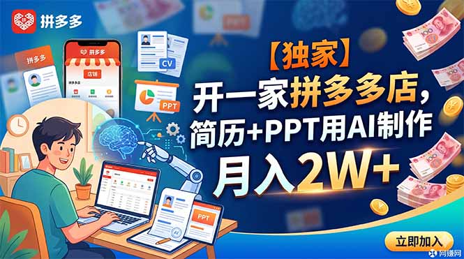 【独家】开一家拼多多店，简历+PPT用AI制作，月入2W+采购|汽车产业|汽车配件|机加工企业家交流社群中心