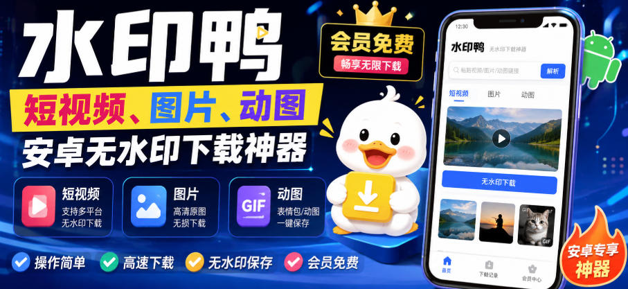 水印鸭–短视频/图片/动图无水印下载,更新支持抖音、快手,小红书,新增豆包、即梦ai、qq频道、视频号等共计20个平台采购|汽车产业|汽车配件|机加工企业家交流社群中心