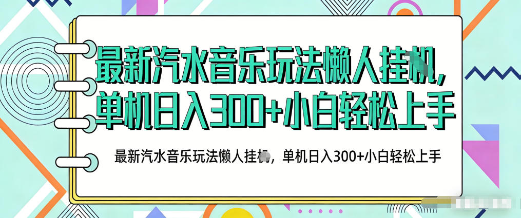 2026最新汽水音乐人项目玩法,上传音乐到抖音号里,用云手机运行,无需养号,无任何风控【揭秘】采购|汽车产业|汽车配件|机加工企业家交流社群中心