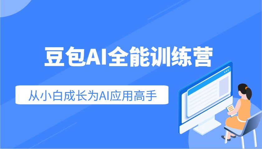 豆包AI全能训练营：快速掌握AI应用技能，从入门到精通从小白成长为AI应用高手采购|汽车产业|汽车配件|机加工蚂蚁智酷企业交流社群中心