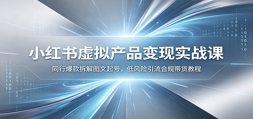 小红书虚拟产品变现实战课：同行爆款拆解图文起号，低风险引流合规带货教程采购|汽车产业|汽车配件|机加工企业家交流社群中心