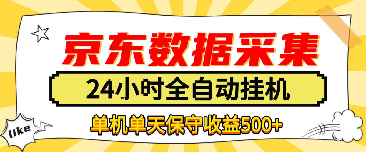 懒人副业！京东数据采集优化，纯挂G全天自动跑，单机收益500+【揭秘】采购|汽车产业|汽车配件|机加工企业家交流社群中心