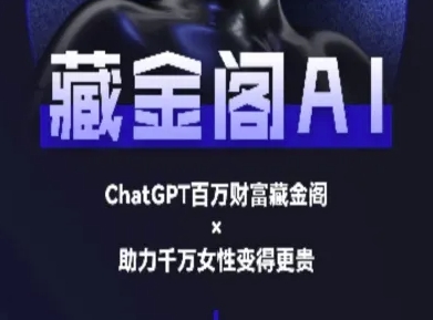 藏金阁AI-私域行动营-AI教程采购|汽车产业|汽车配件|机加工蚂蚁智酷企业交流社群中心