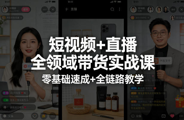 短视频+直播全领域带货实战课，零基础速成+全链路教学(更新04月)采购|汽车产业|汽车配件|机加工企业家交流社群中心