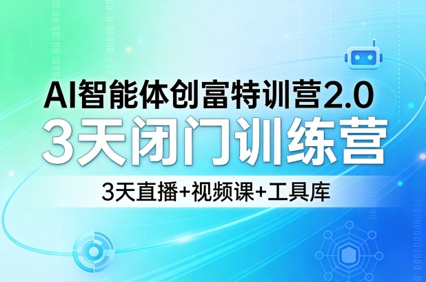 AI智能体创富特训营2.0，3天闭门训练营，3天直播+视频课+工具库采购|汽车产业|汽车配件|机加工企业家交流社群中心