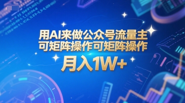 用AI来做公众号流量主,可矩阵操作,月入1W+,系统课【附工具指令】采购|汽车产业|汽车配件|机加工蚂蚁智酷企业交流社群中心