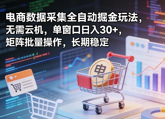 独家电商数据采集全自动掘金玩法，无需云机，单窗口日入30+，矩阵批量操作，长期稳定【揭秘】采购|汽车产业|汽车配件|机加工企业家交流社群中心