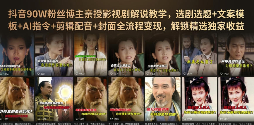 抖音90W粉丝博主亲授影视剧解说教学，选剧选题+文案模板+AI指令+剪辑配音+封面全流程变现，解锁精选独家收益采购|汽车产业|汽车配件|机加工企业家交流社群中心
