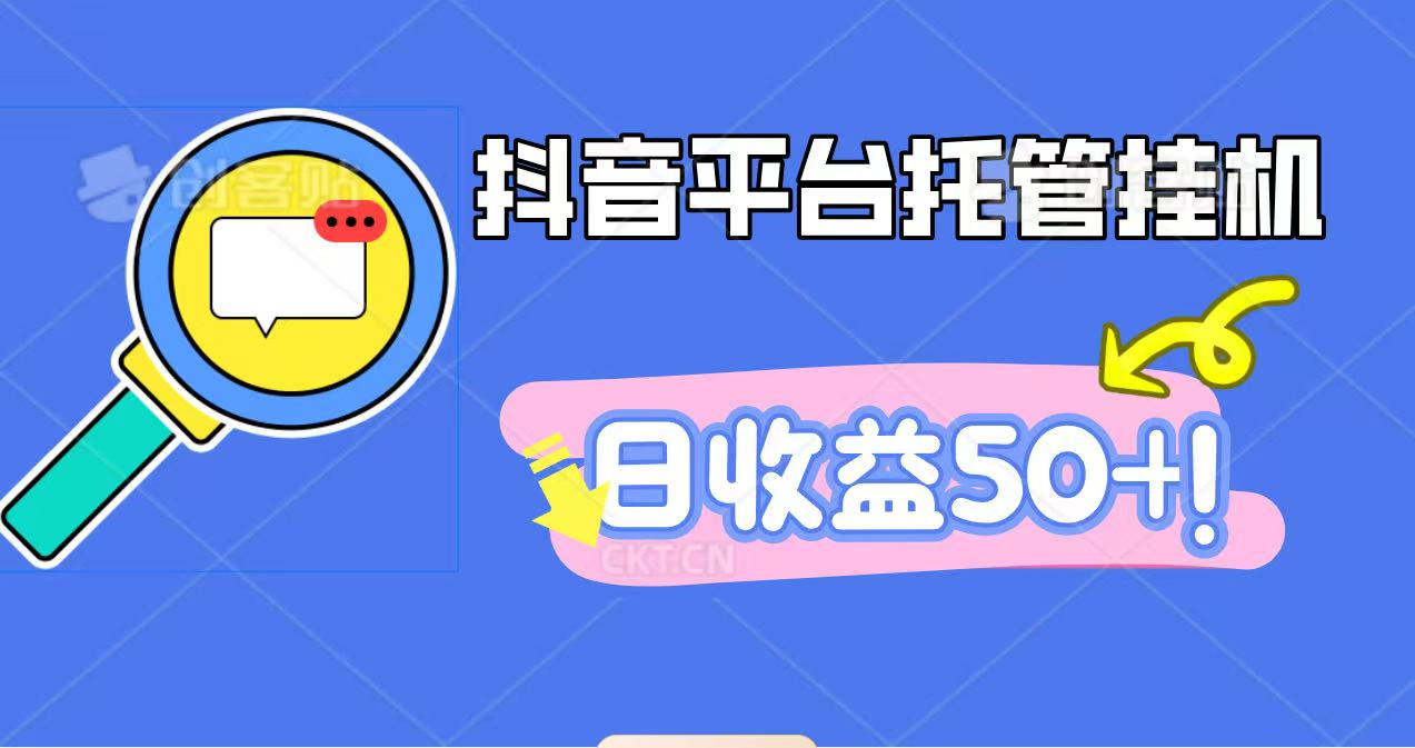 抖音平台托管挂机,打粉引流一条龙,包回收,仅需一部手机即可无限挂机,日收益50+采购|汽车产业|汽车配件|机加工蚂蚁智酷企业交流社群中心