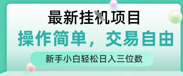 最新挂G项目,人人可上手,操作简单, 每天24小时自动运行轻松日入三位数【揭秘】采购|汽车产业|汽车配件|机加工蚂蚁智酷企业交流社群中心