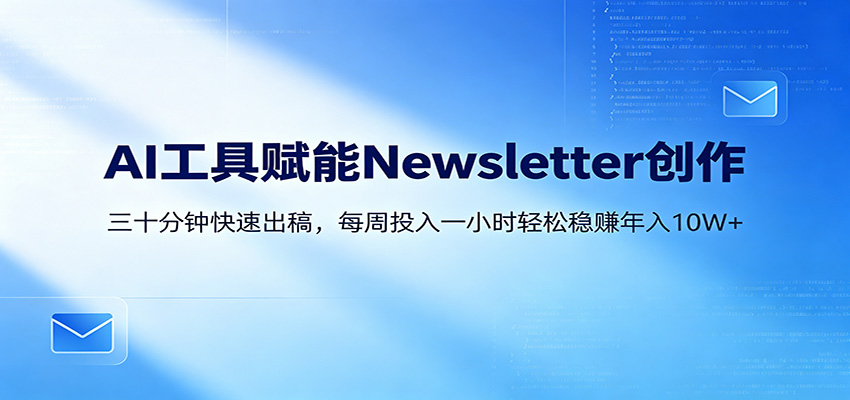 AI赋能Newsletter变现课：30分钟出内容，每周1小时年入10W+采购|汽车产业|汽车配件|机加工企业家交流社群中心