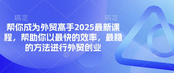 帮你成为外贸高手2025最新课程，帮助你以最快的效率，最稳的方法进行外贸创业采购|汽车产业|汽车配件|机加工蚂蚁智酷企业交流社群中心