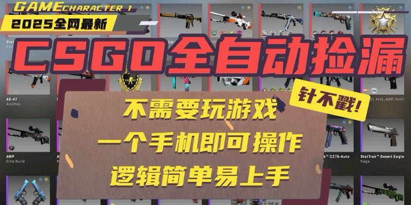 CSGO自动捡漏项目,最新玩法,不用挂机不用玩游戏,一个手机即可操作。...采购|汽车产业|汽车配件|机加工蚂蚁智酷企业交流社群中心