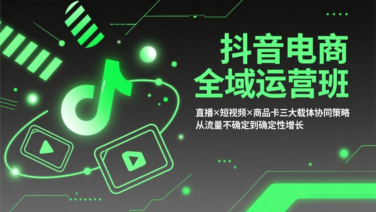 抖音电商全域运营班：直播×短视频×商品卡三大载体协同策略，从流量不确定到确定性增长采购|汽车产业|汽车配件|机加工蚂蚁智酷企业交流社群中心