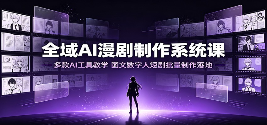 全域AI漫剧制作系统课:多款AI工具教学,图文数字人短剧批量制作落地采购|汽车产业|汽车配件|机加工企业家交流社群中心