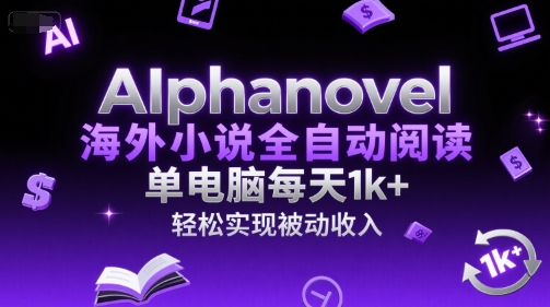 AIphanovel海外小说全自动阅读,单电脑每天1k+,轻松实现被动收入【揭秘】采购|汽车产业|汽车配件|机加工蚂蚁智酷企业交流社群中心