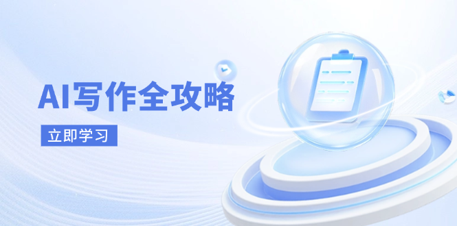 AI写作全攻略，拥抱AI写作新时代，从AI写作原理、核心技巧到实战应用采购|汽车产业|汽车配件|机加工蚂蚁智酷企业交流社群中心