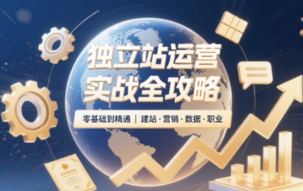 独立站运营实战全攻略(更新2026)采购|汽车产业|汽车配件|机加工企业家交流社群中心