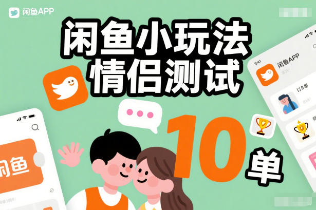 闲鱼小玩法情侣测试，操作简单，没有成本，每天10单采购|汽车产业|汽车配件|机加工蚂蚁智酷企业交流社群中心