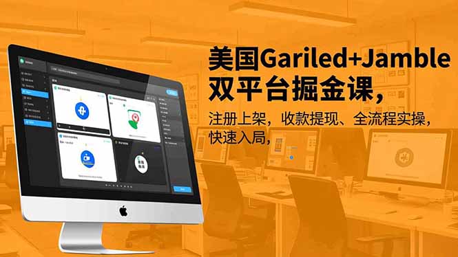 美国Gariled+Jamble双平台掘金课,注册上架、收款提现、全流程实操,快速入局采购|汽车产业|汽车配件|机加工蚂蚁智酷企业交流社群中心