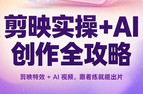 剪映实操+AI创作全攻略采购|汽车产业|汽车配件|机加工企业家交流社群中心