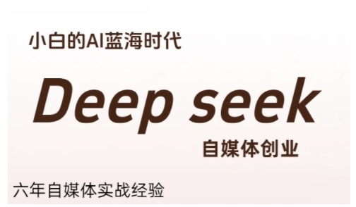 普通人利用Deepseek自媒体创业,零基础友好,小白的AI蓝海时代采购|汽车产业|汽车配件|机加工蚂蚁智酷企业交流社群中心
